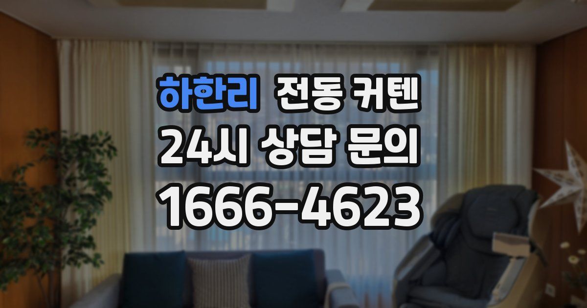하한리 전동 커텐