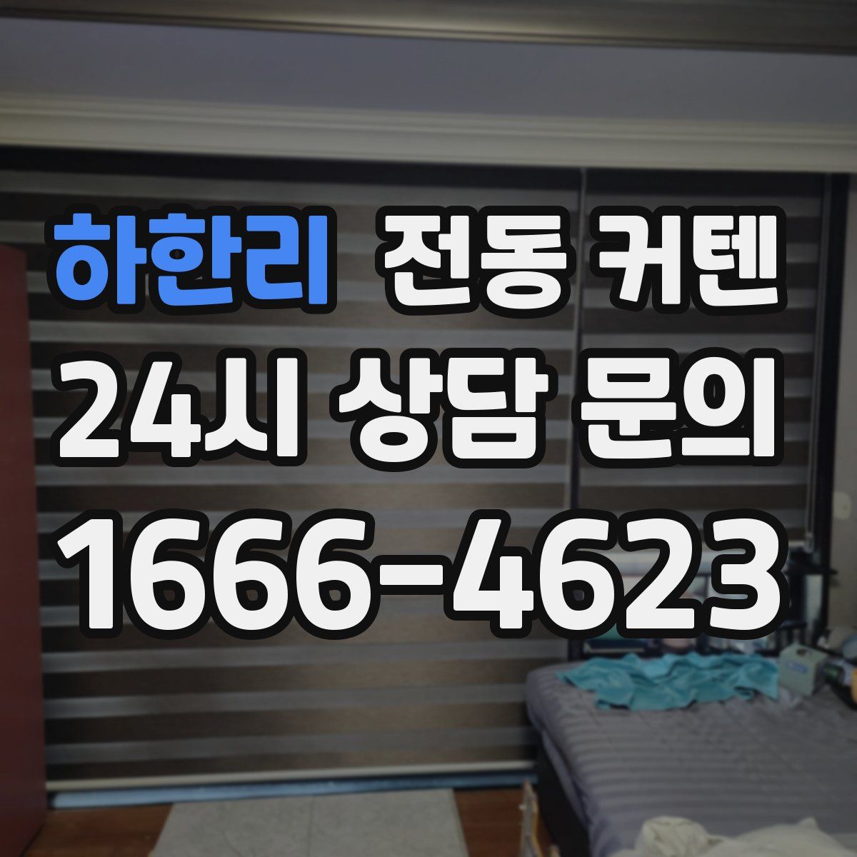 하한리 전동 커텐