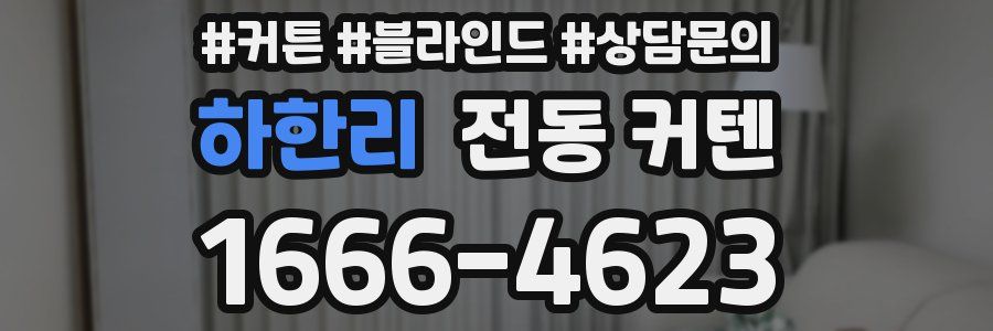 하한리 전동 커텐