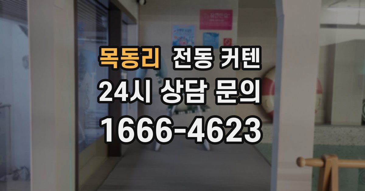 목동리 전동 커텐
