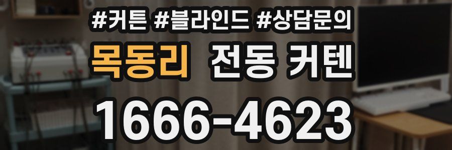 목동리 전동 커텐