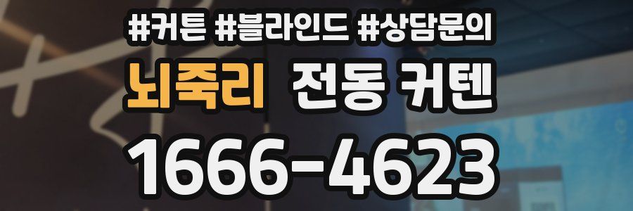 뇌죽리 전동 커텐