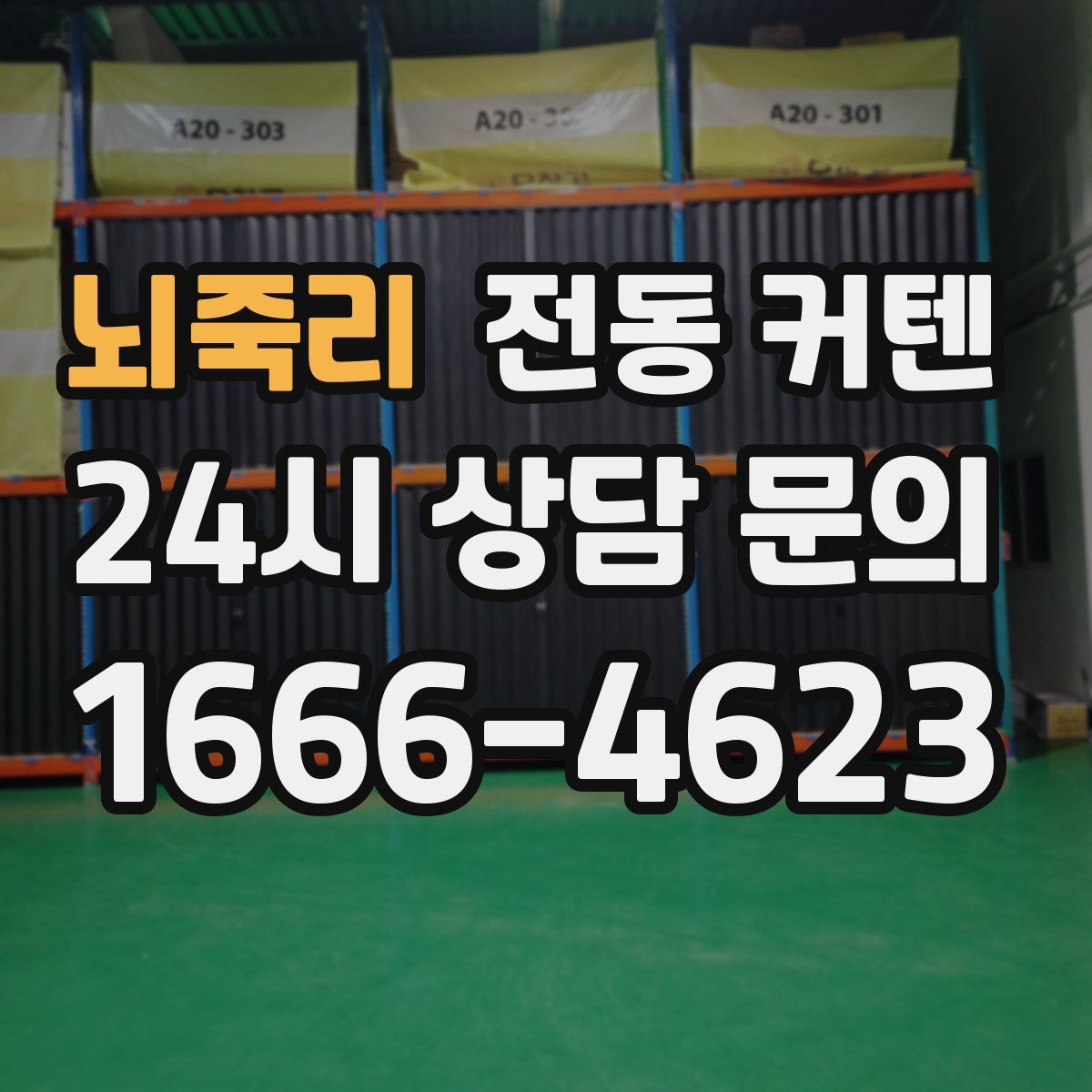 뇌죽리 전동 커텐