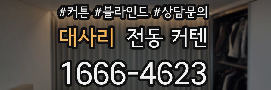 대사리 전동 커텐