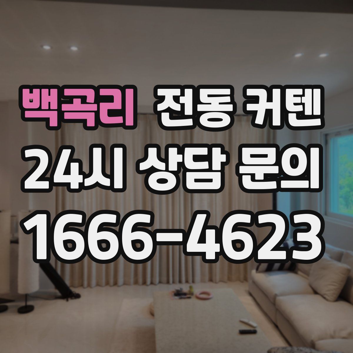 백곡리 전동 커텐