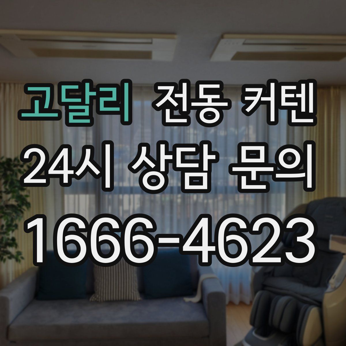 고달리 전동 커텐