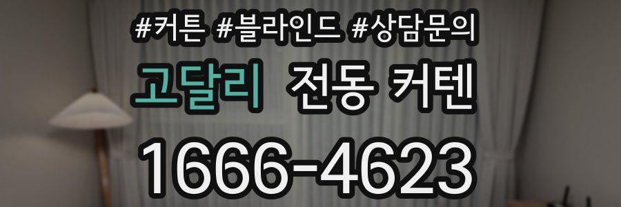 고달리 전동 커텐