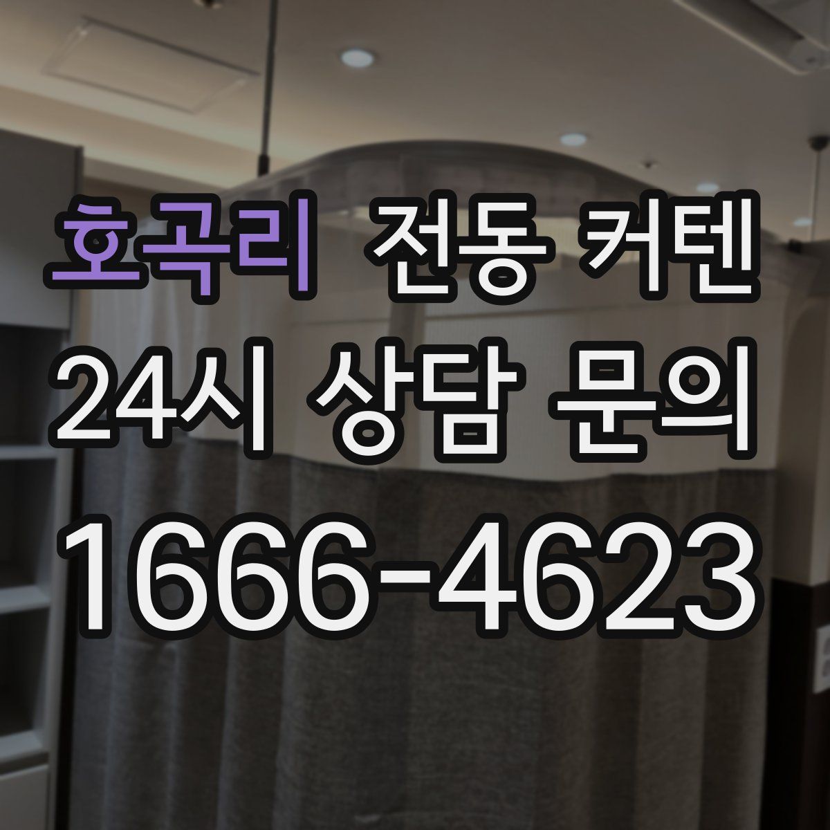 호곡리 전동 커텐