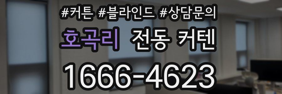 호곡리 전동 커텐