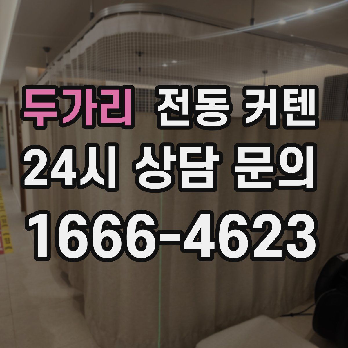 두가리 전동 커텐