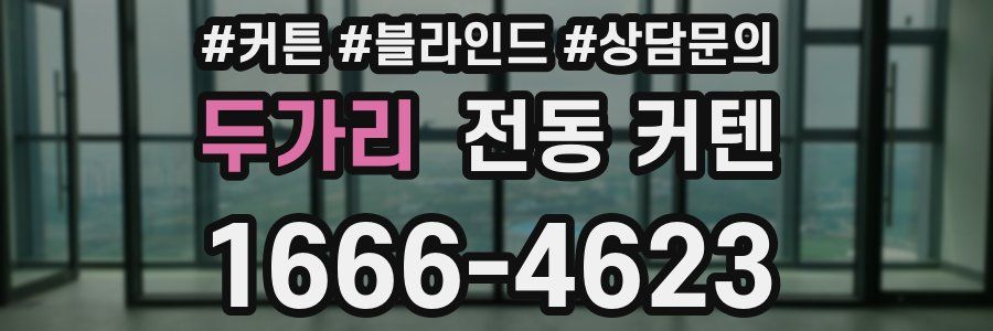두가리 전동 커텐