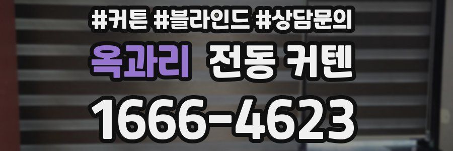 옥과리 전동 커텐