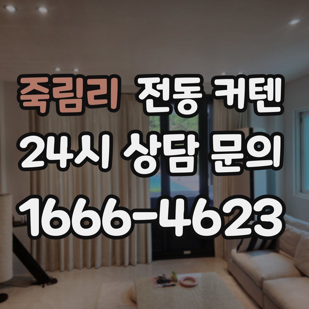 죽림리 전동 커텐
