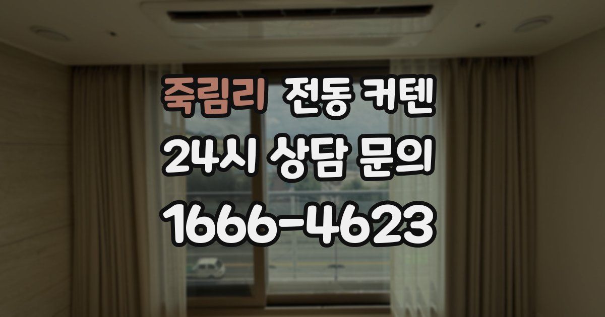 죽림리 전동 커텐