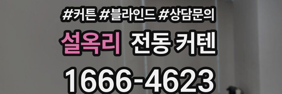 설옥리 전동 커텐