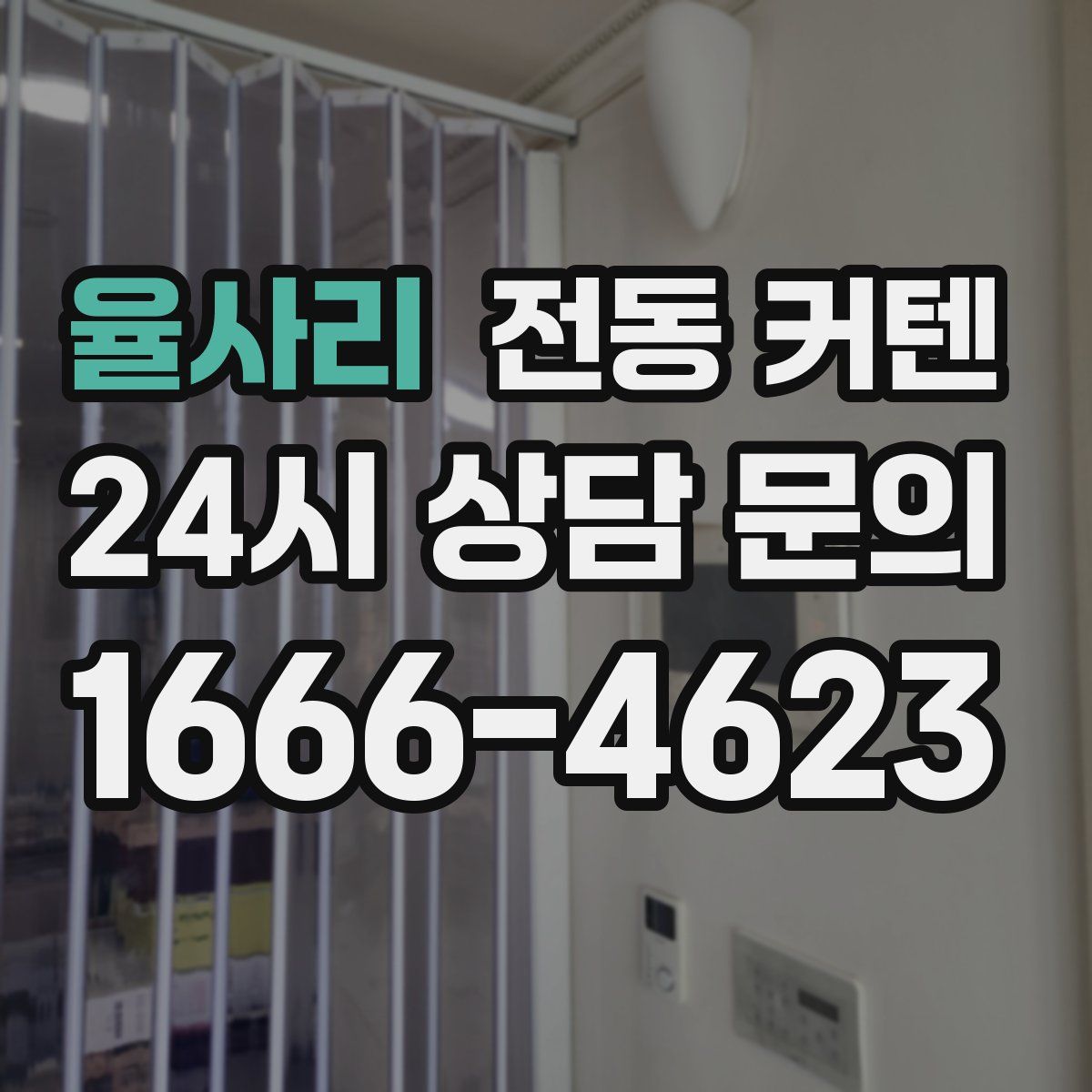 율사리 전동 커텐