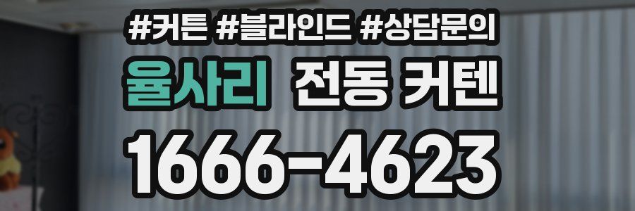 율사리 전동 커텐