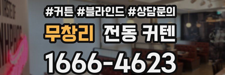 무창리 전동 커텐