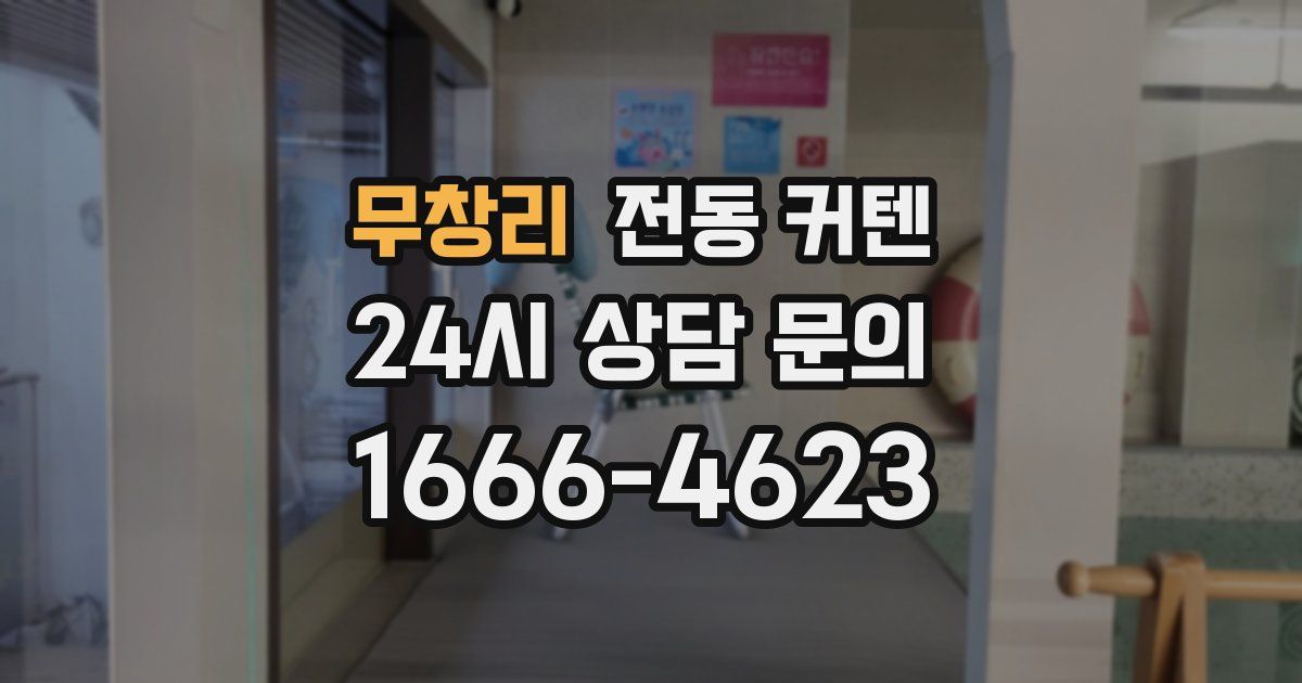 무창리 전동 커텐