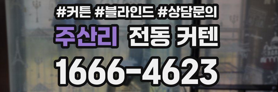 주산리 전동 커텐