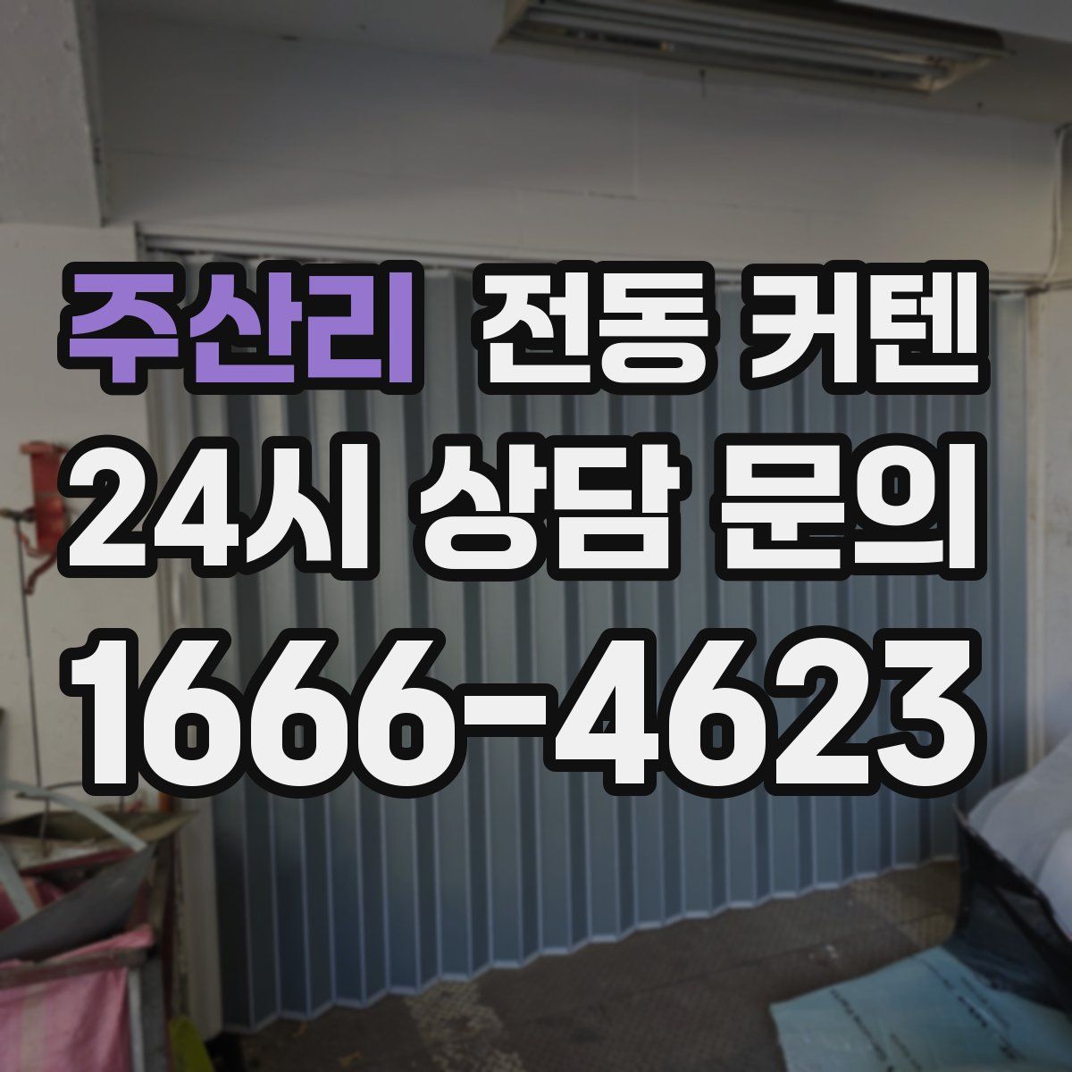 주산리 전동 커텐