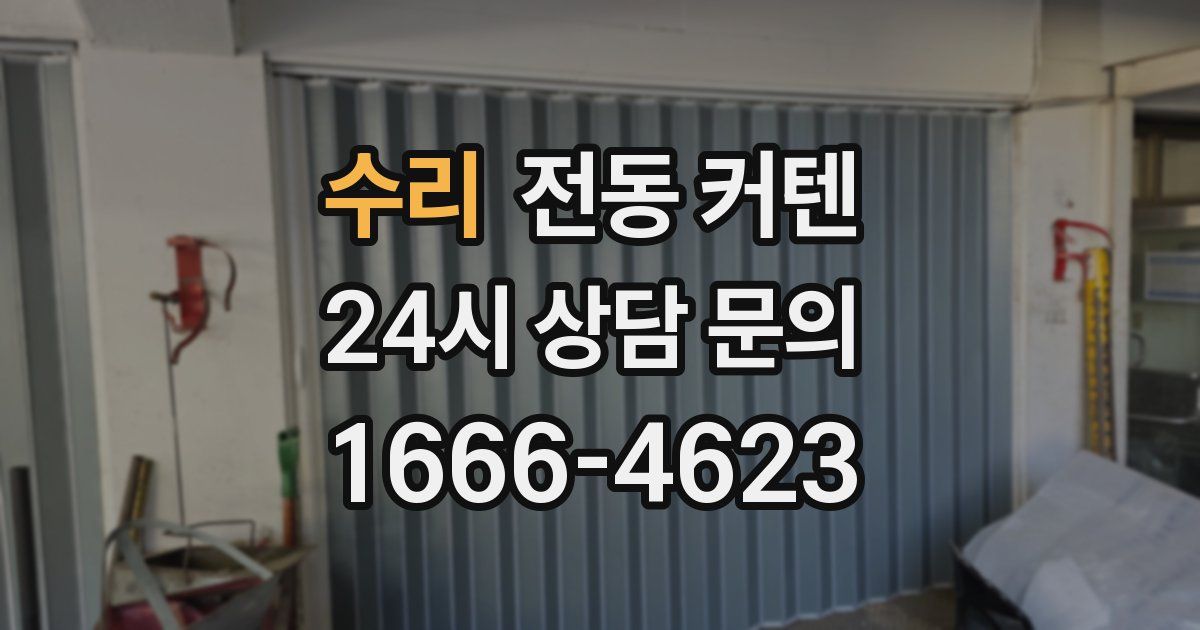 수리 전동 커텐