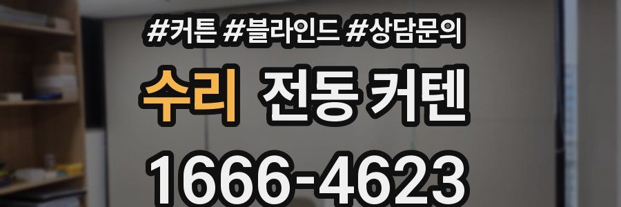 수리 전동 커텐