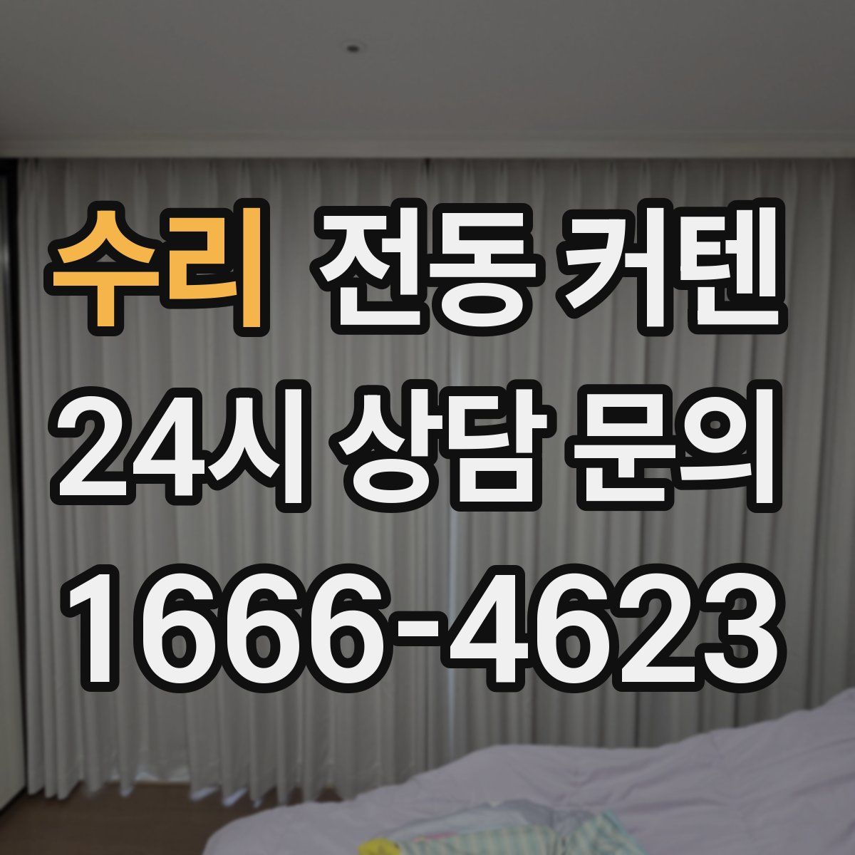 수리 전동 커텐