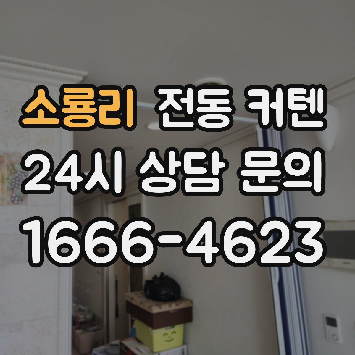 소룡리 전동 커텐