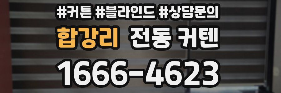 합강리 전동 커텐