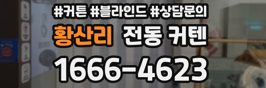 황산리 전동 커텐