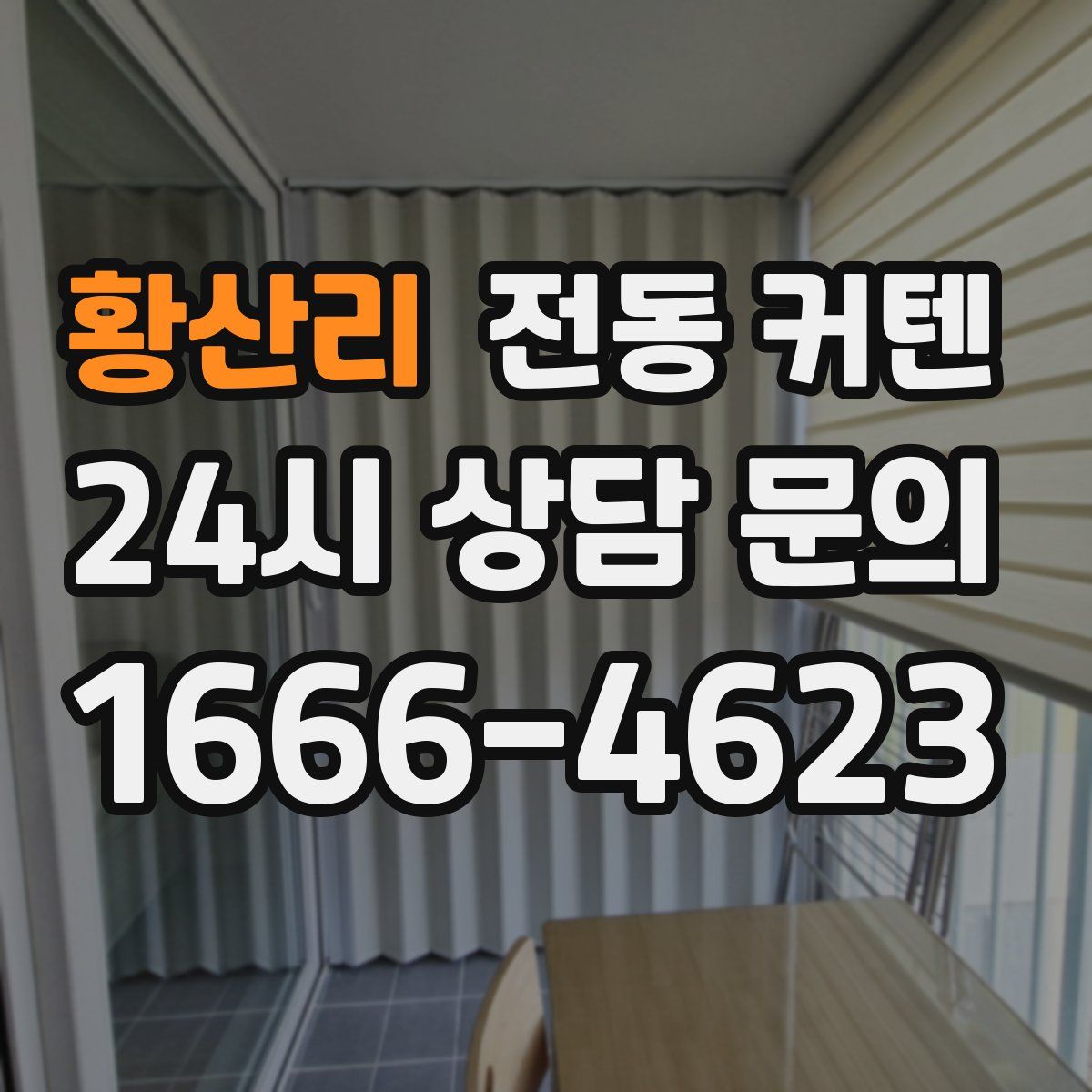 황산리 전동 커텐