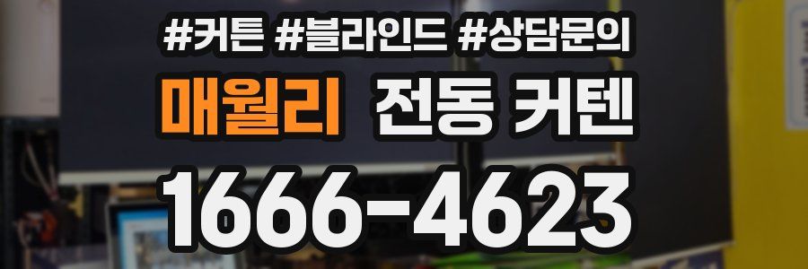 매월리 전동 커텐