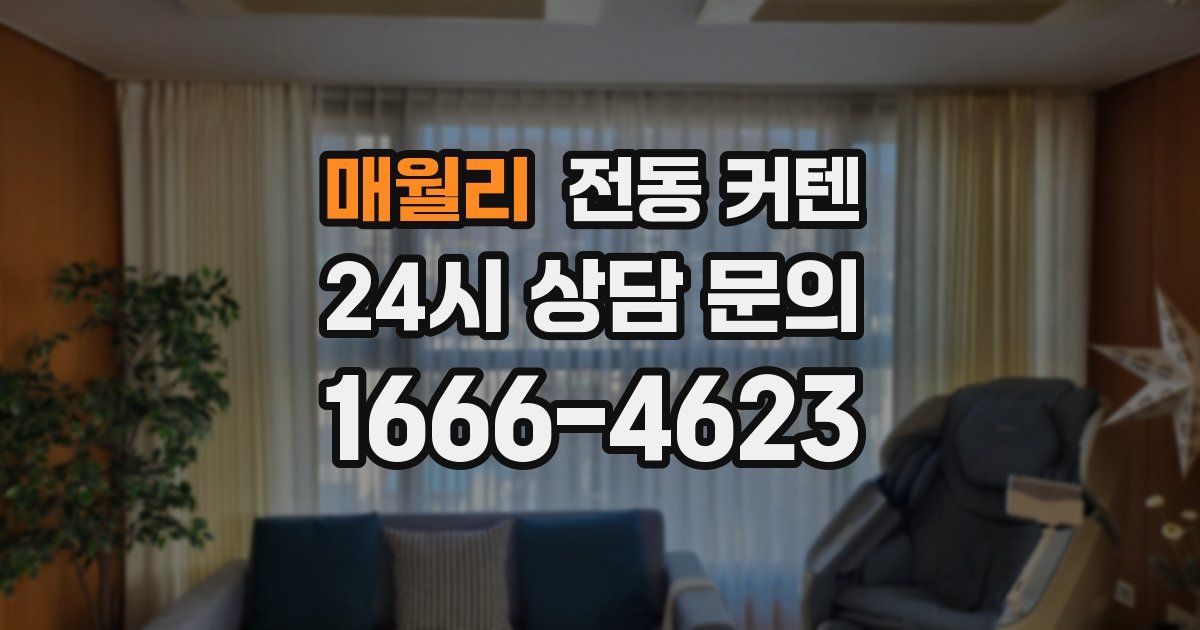 매월리 전동 커텐