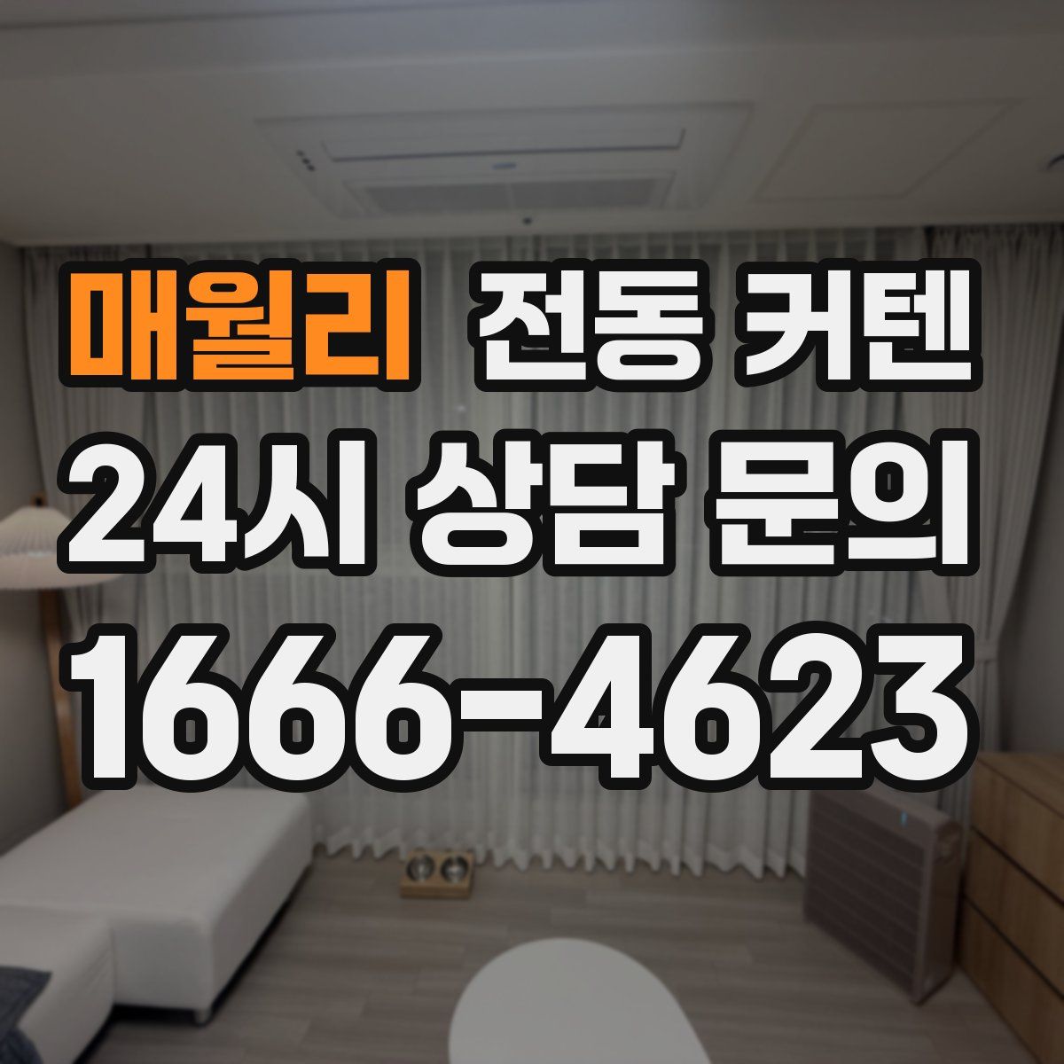 매월리 전동 커텐
