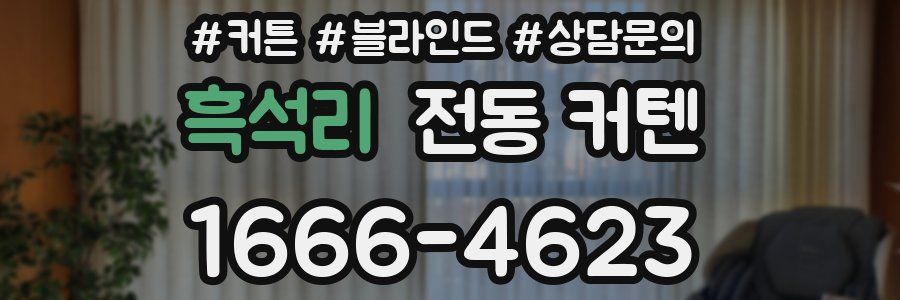 흑석리 전동 커텐