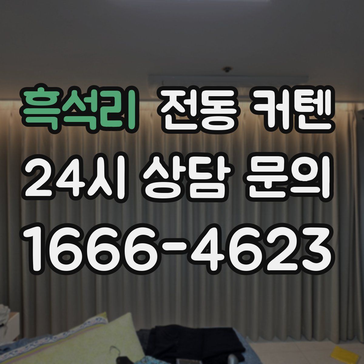흑석리 전동 커텐