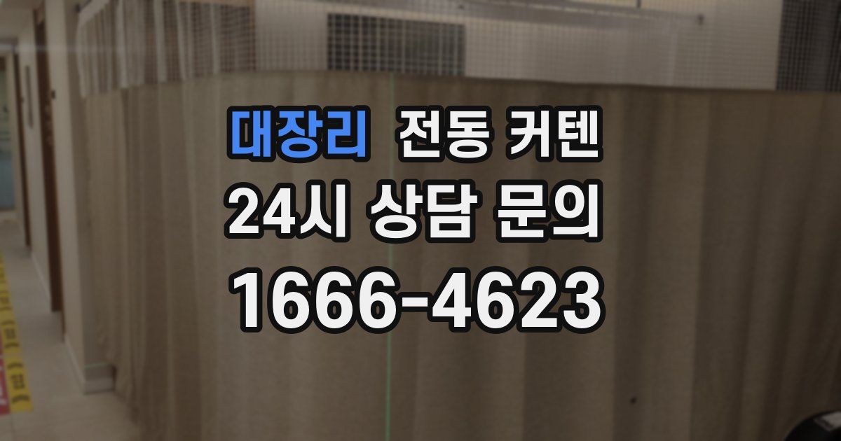 대장리 전동 커텐