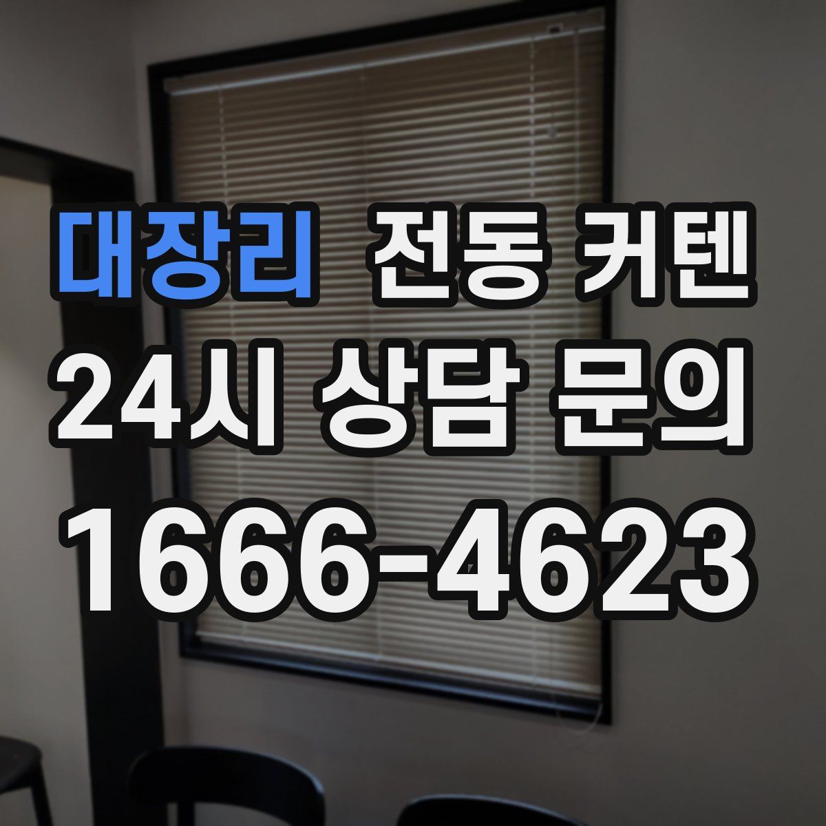 대장리 전동 커텐