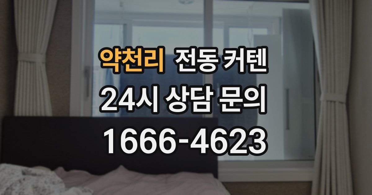 약천리 전동 커텐