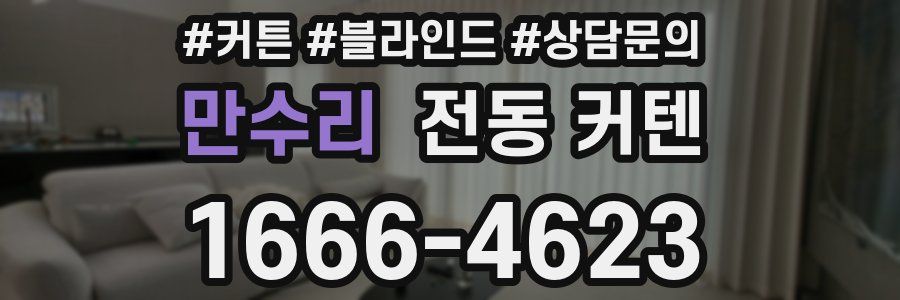 만수리 전동 커텐