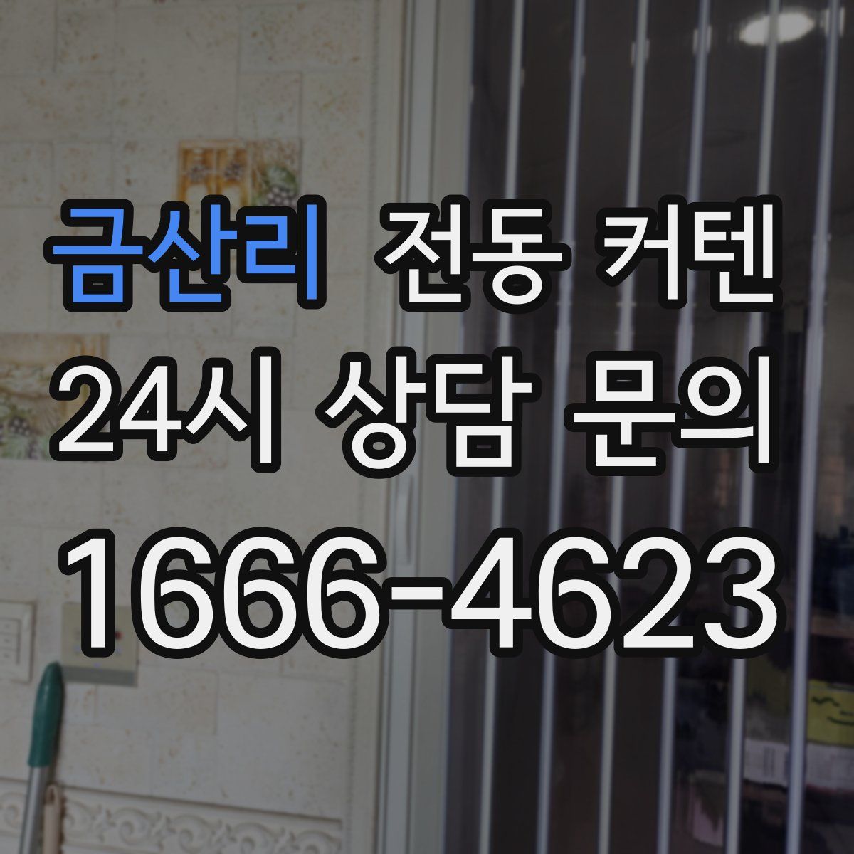 금산리 전동 커텐