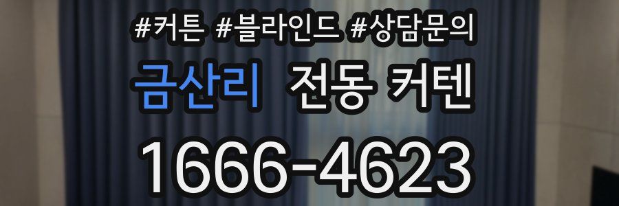 금산리 전동 커텐