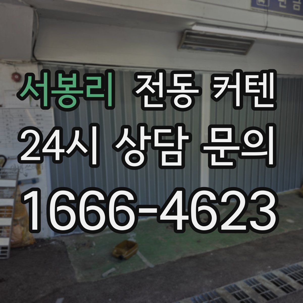 서봉리 전동 커텐