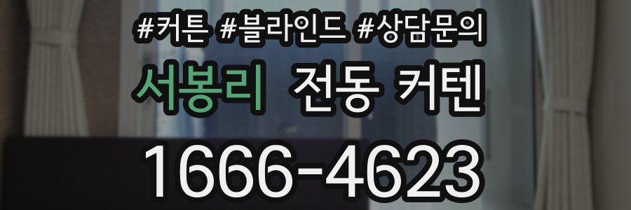 서봉리 전동 커텐