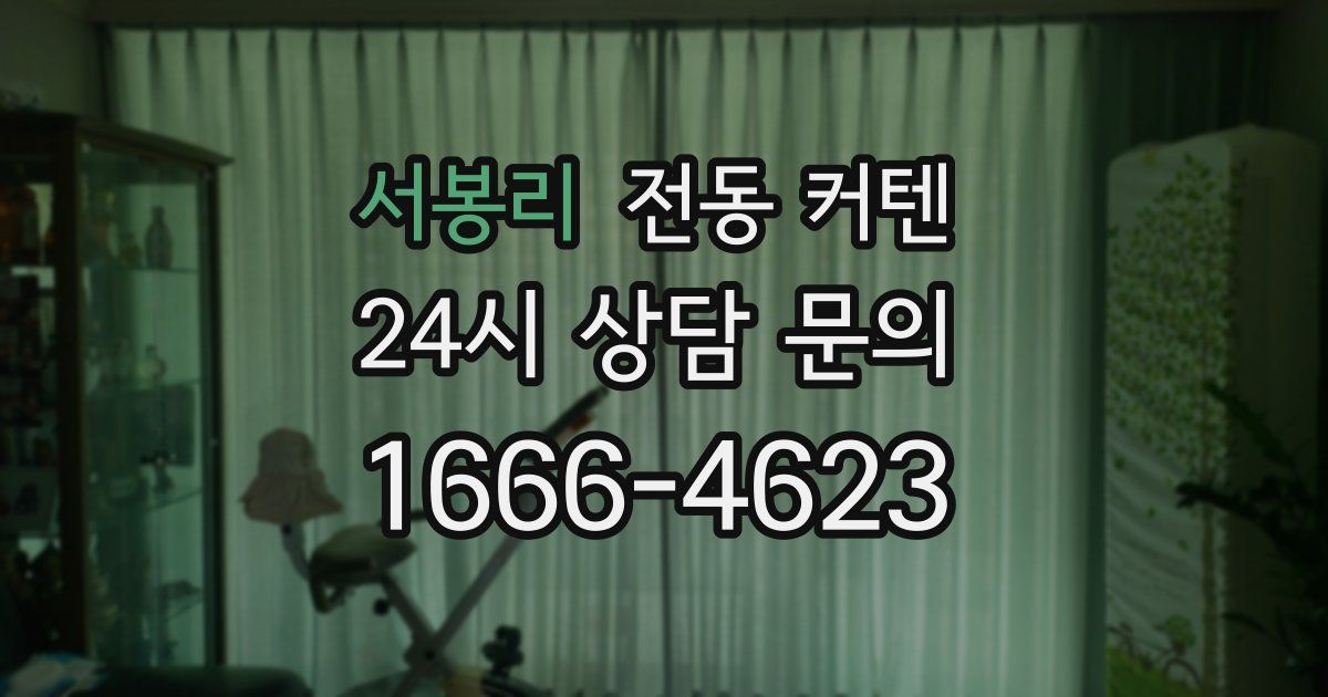 서봉리 전동 커텐