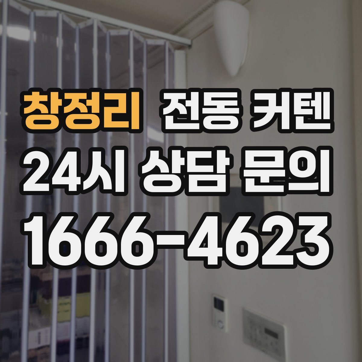창정리 전동 커텐