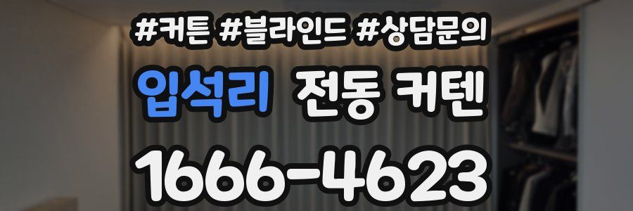입석리 전동 커텐