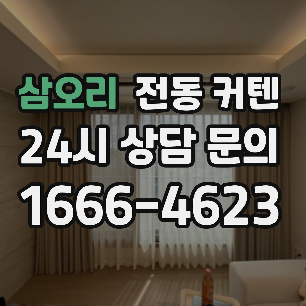 삼오리 전동 커텐