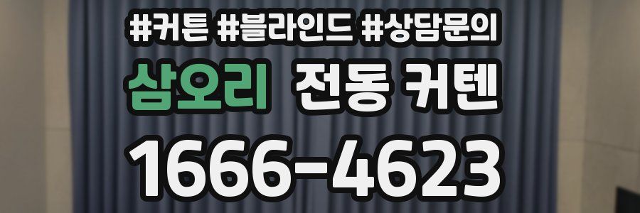 삼오리 전동 커텐